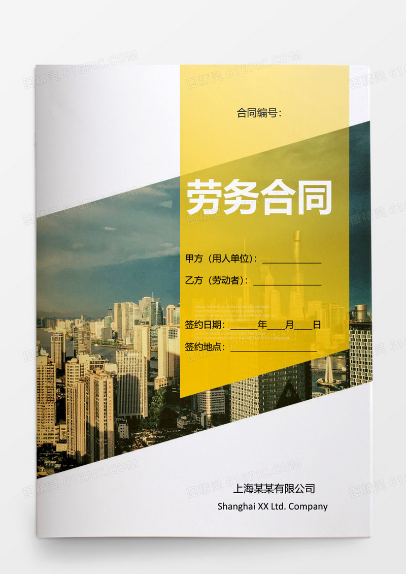 商务简约劳务合同word模板