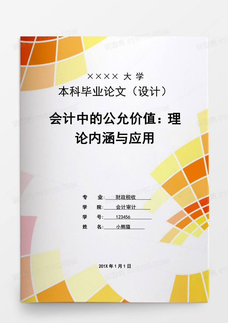 毕业论文学生会计中的公允价值理论内涵与应用word模板