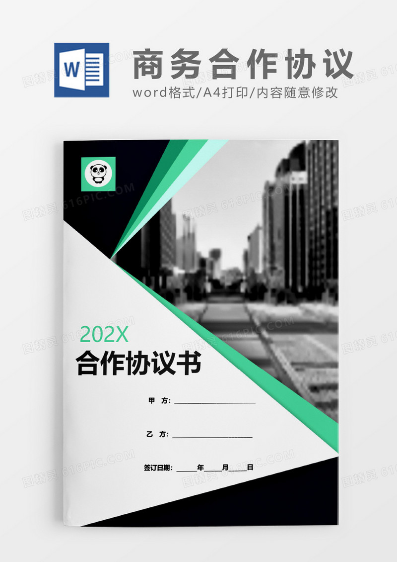 简约商务合作协议项目书合同word模板