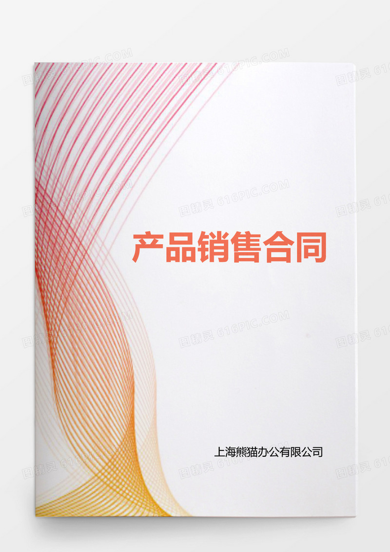 产品销售合同word模板