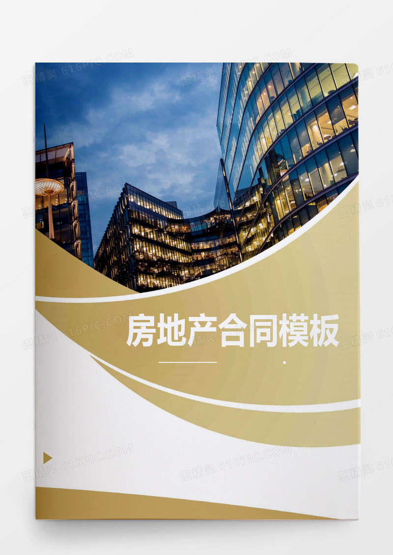 房地产经纪合同wor模板