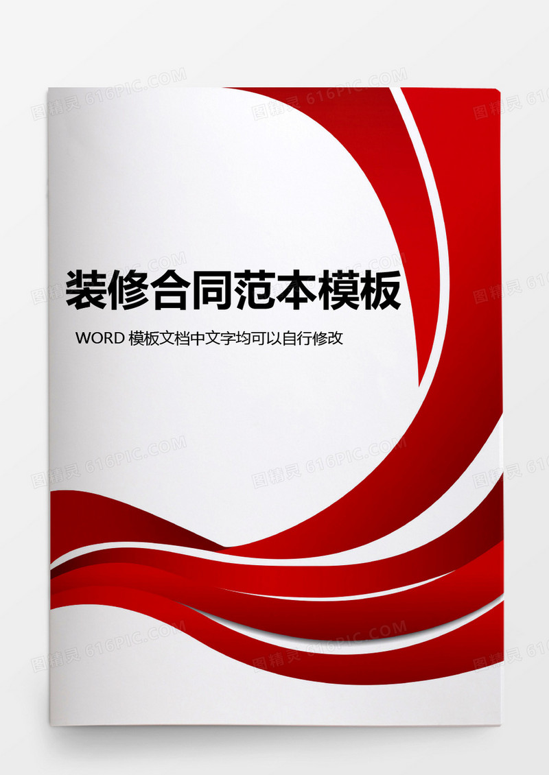 装修合同范本模板word模板