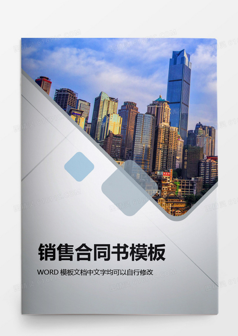 简约商务销售合同word模板
