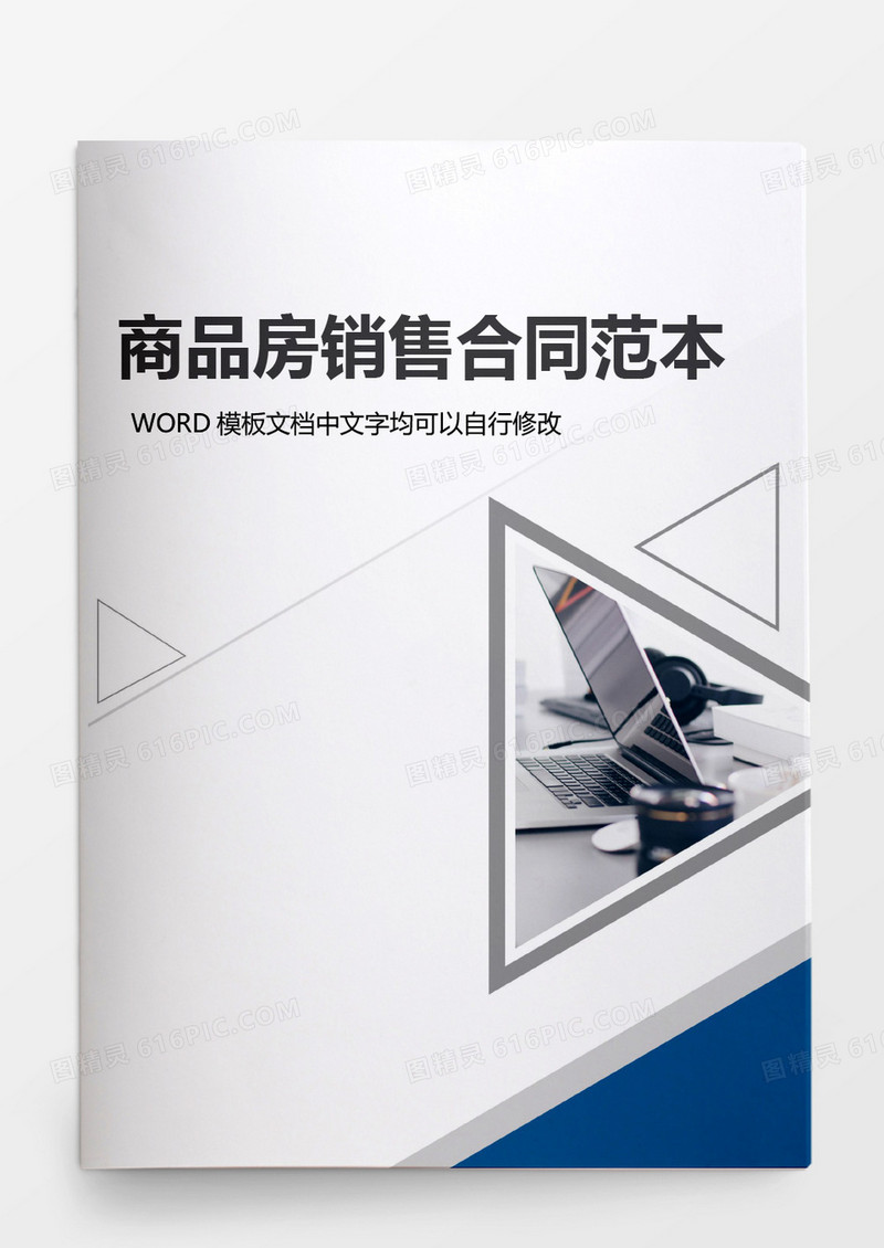 商品房销售合同模板word模板