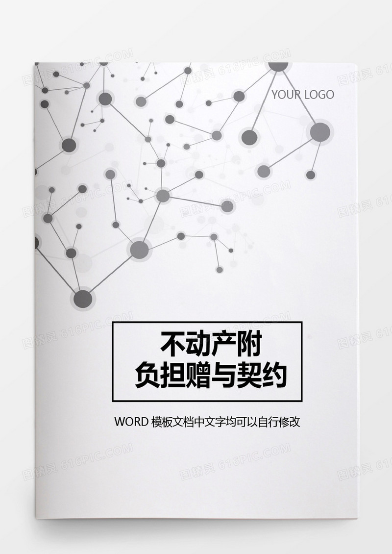 不动产附负担赠与契约word模板
