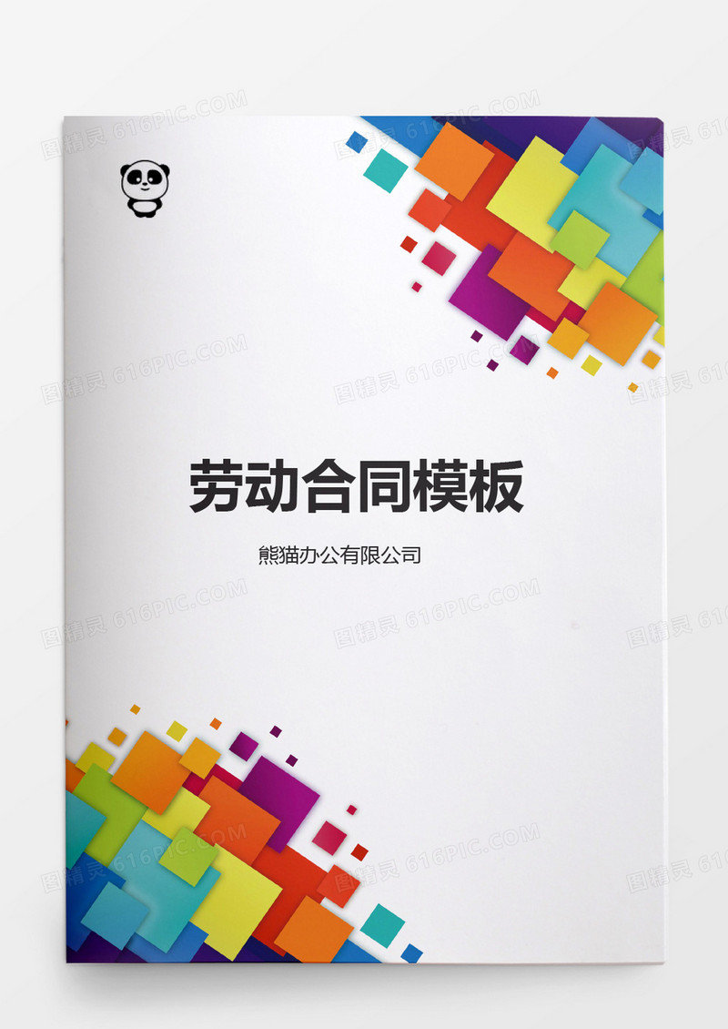 劳动合同外商投资企业word模板