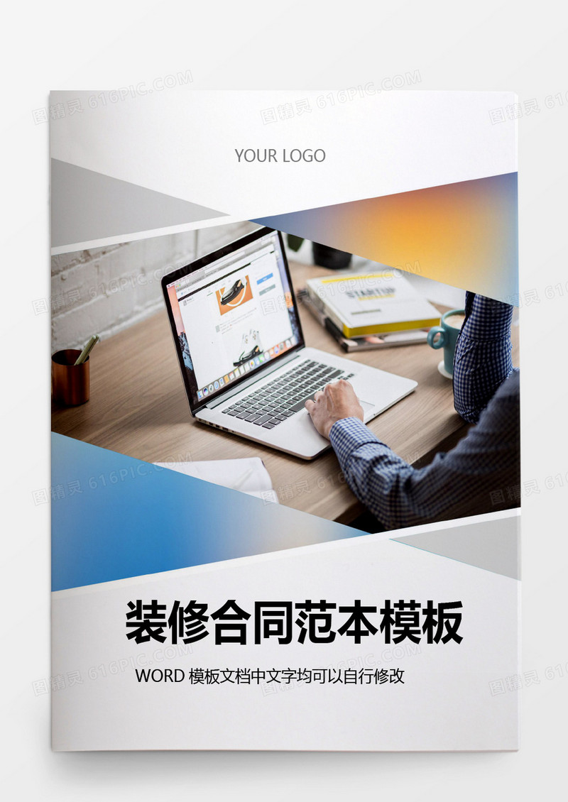 简约装修合同范本模板word模板