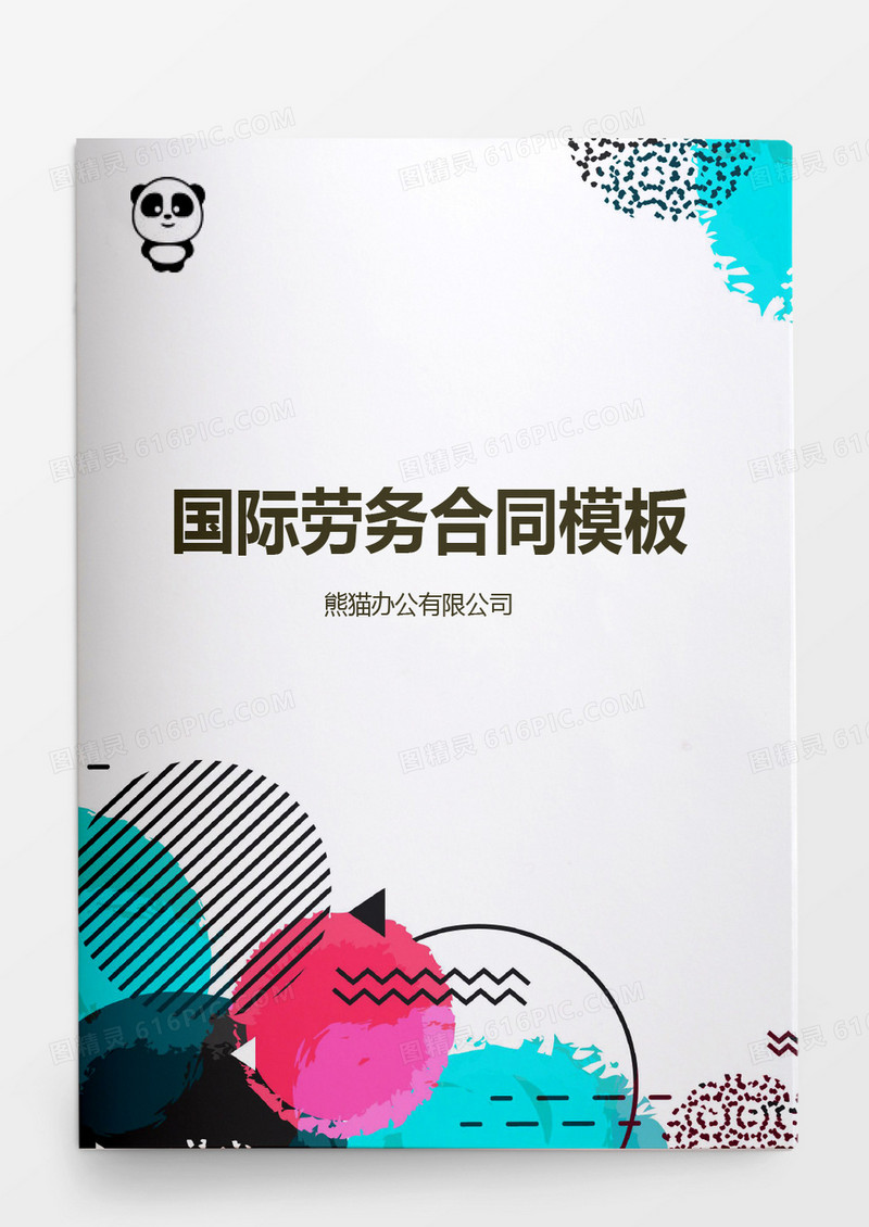 商务国际劳务合同word模板