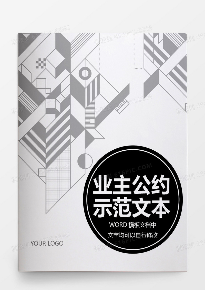 业主公约示范文本word模板