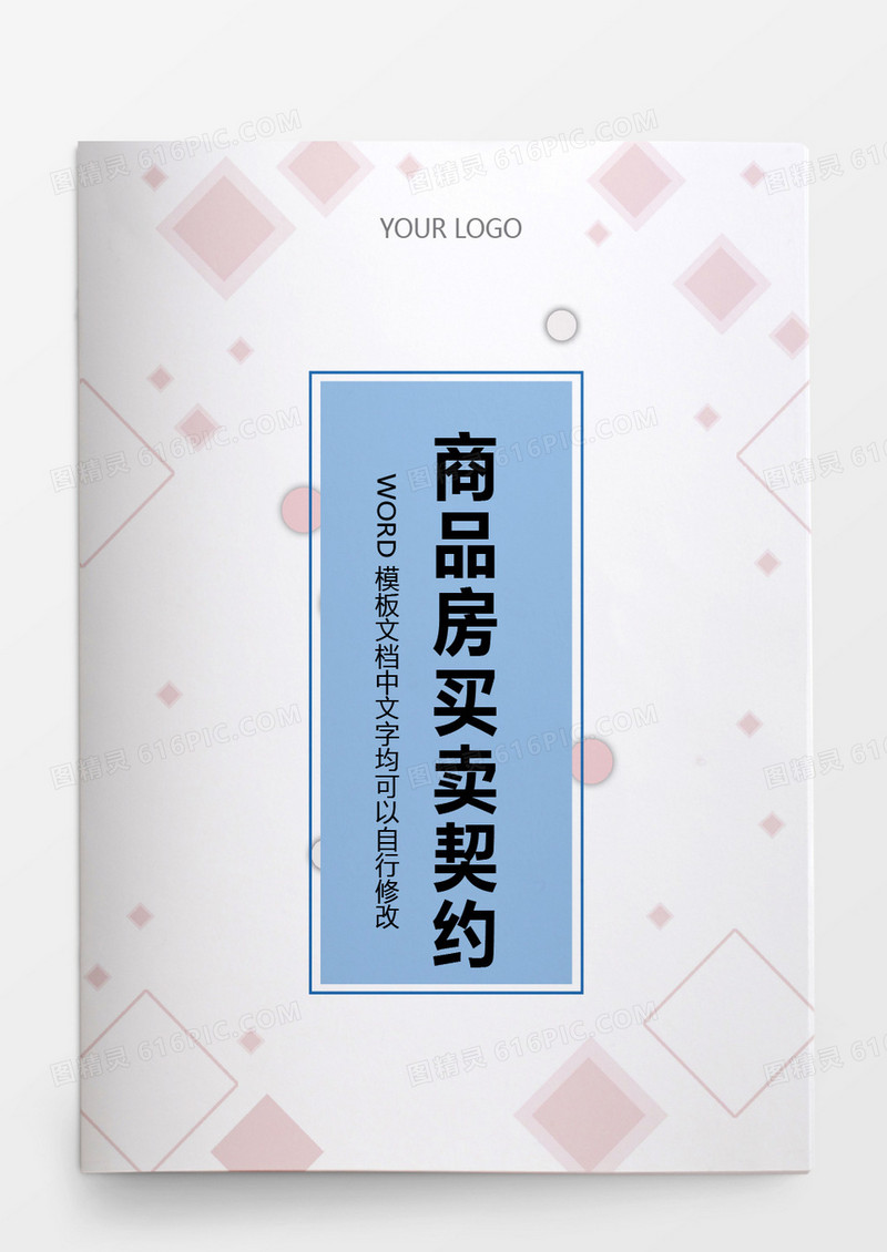 外销商品房买卖契约word模板
