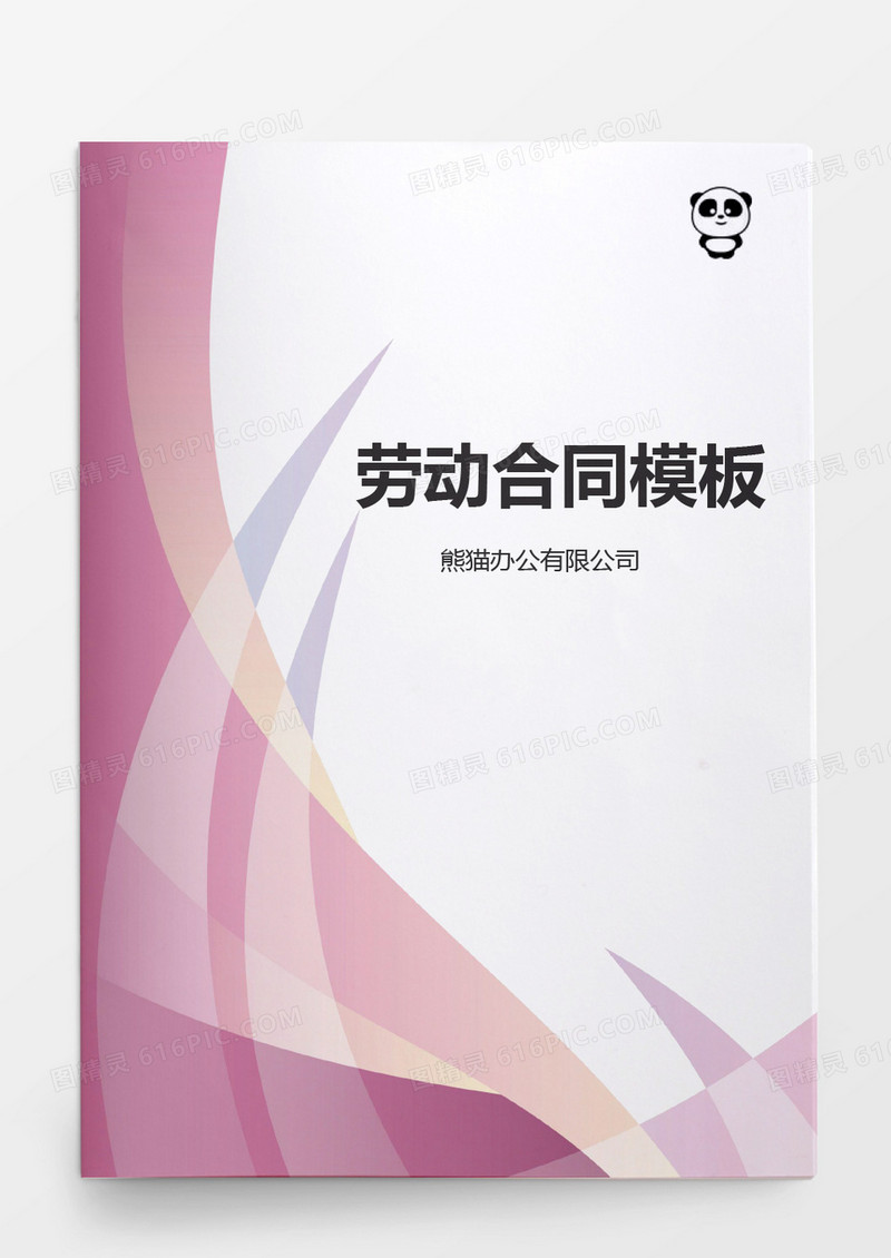 实用劳动合同外商投资企业word模板