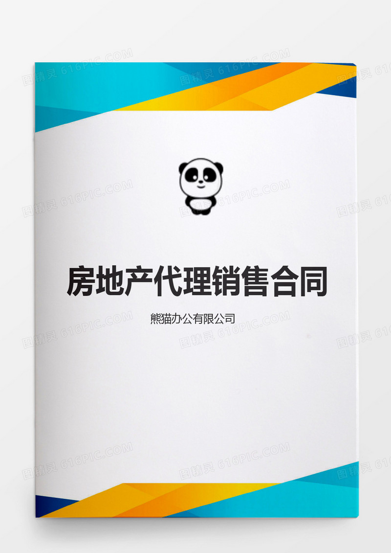 简约房地产代理销售合同word模板