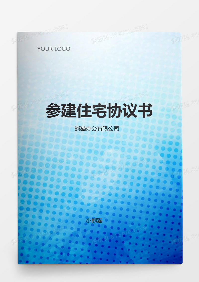 参建住宅协议书word模板