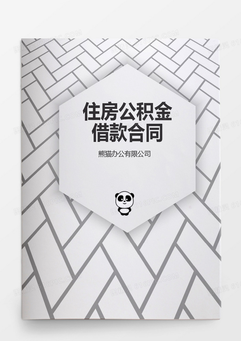 个人住房公积金借款合同word模板