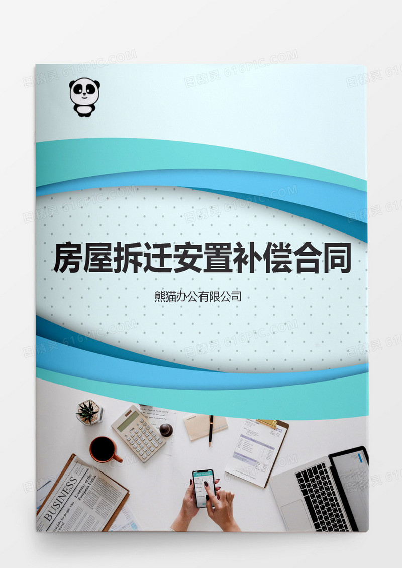简约房屋拆迁安置补偿合同word模板