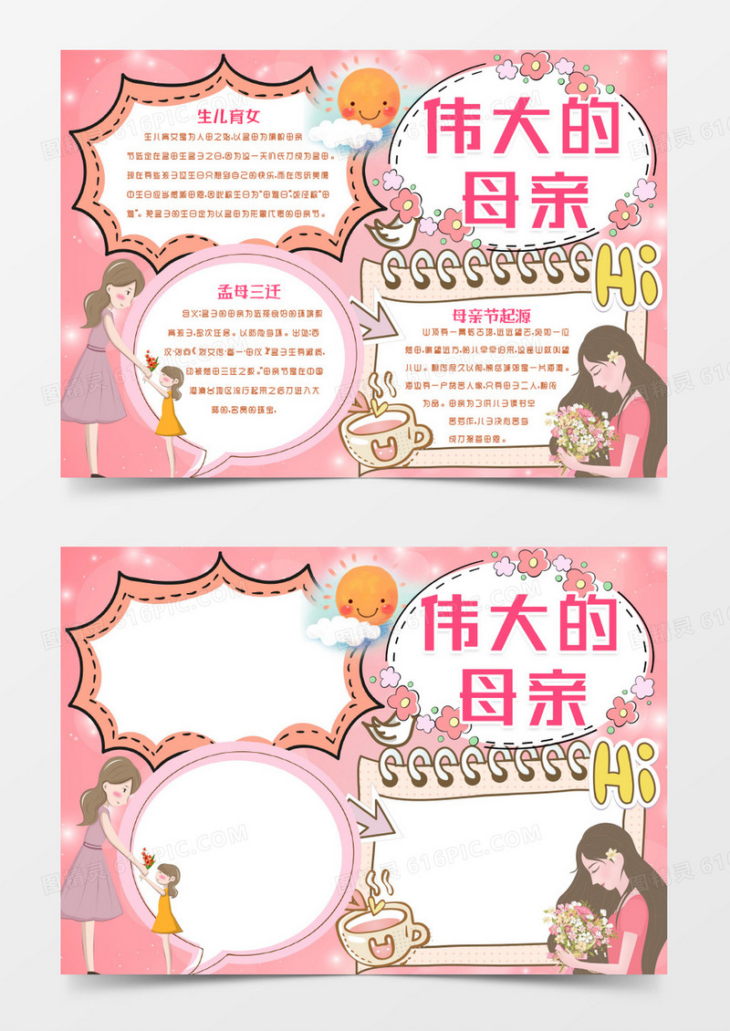 伟大的母亲母亲节小报手抄报word模版