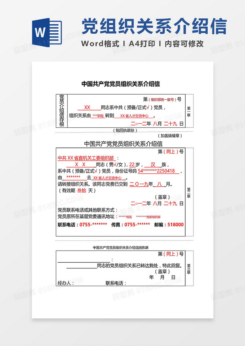党组织关系介绍信（三联式）word模板