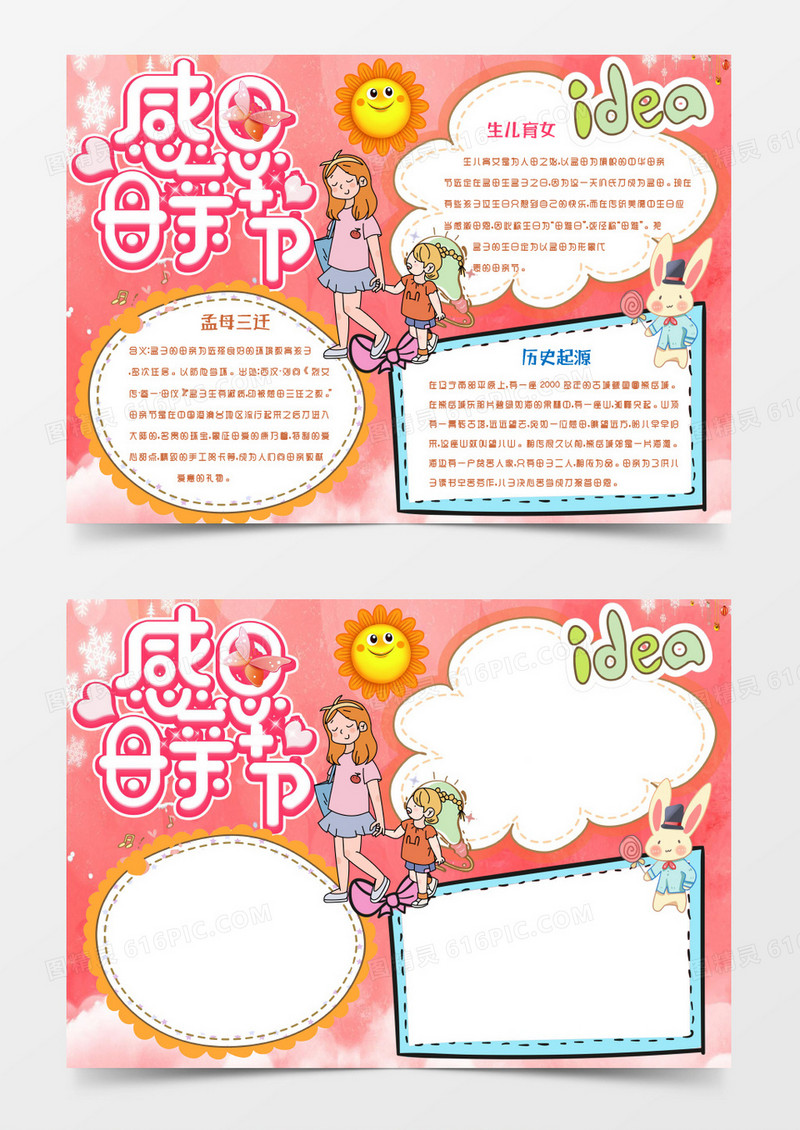 粉色卡通感恩母亲节手抄报小报Word模板