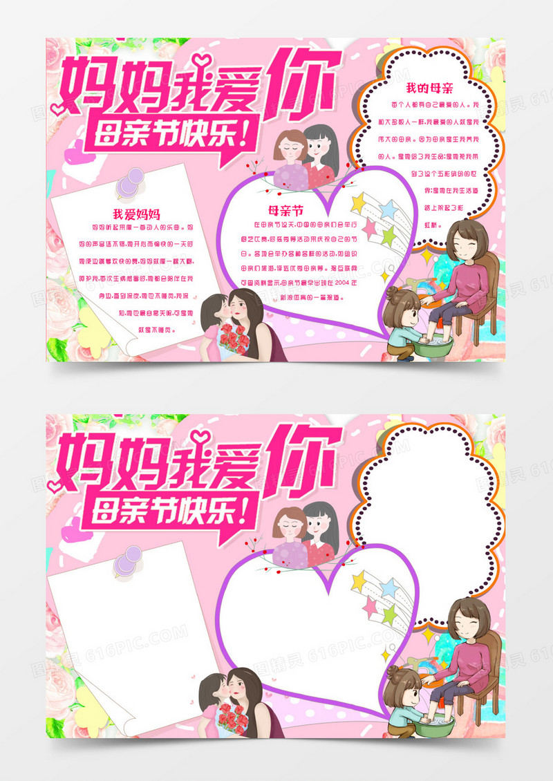 妈妈我爱您母亲节手抄报小报word模版