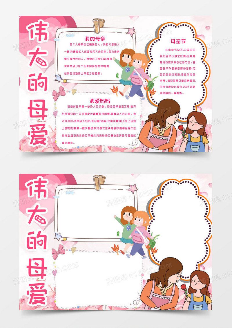 母亲节伟大的母爱卡通手抄报小报word模版