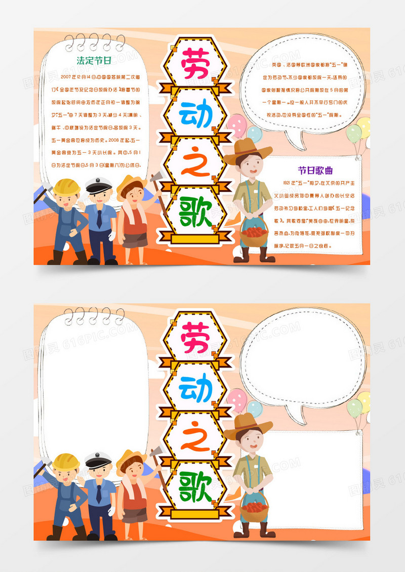 劳动之歌劳动节手抄报word模版