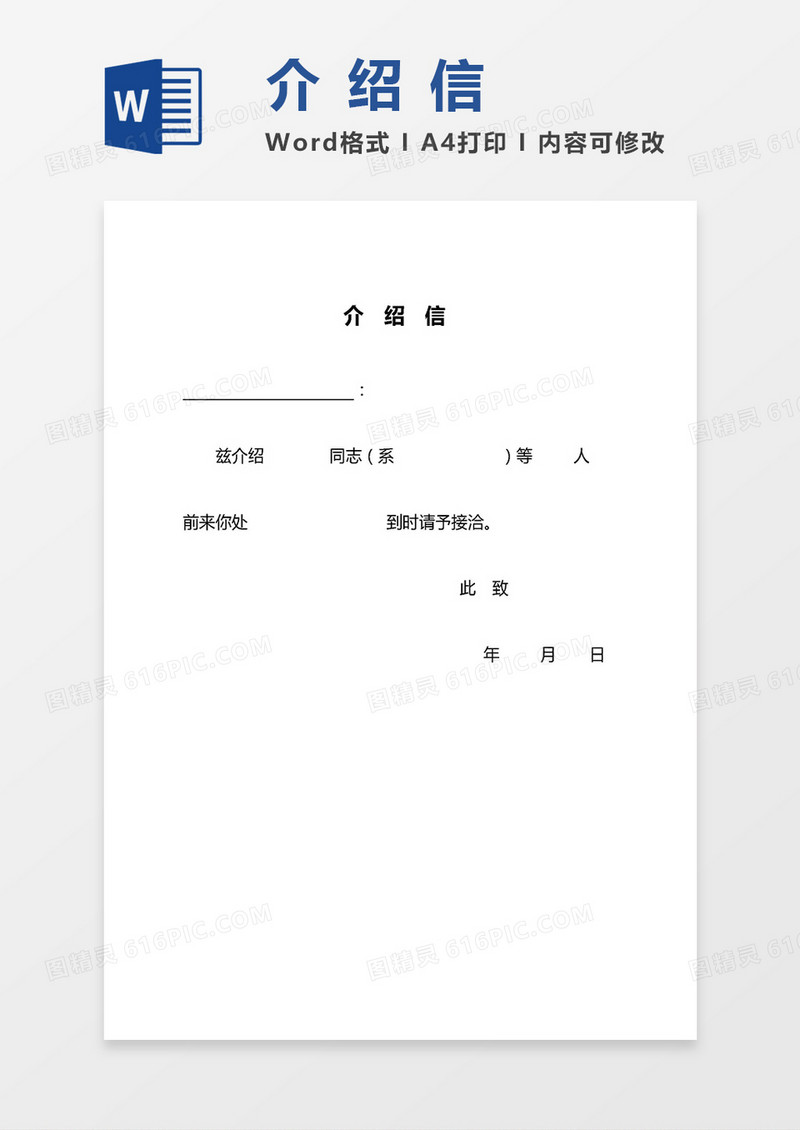 2019简洁通用实用介绍信word模板