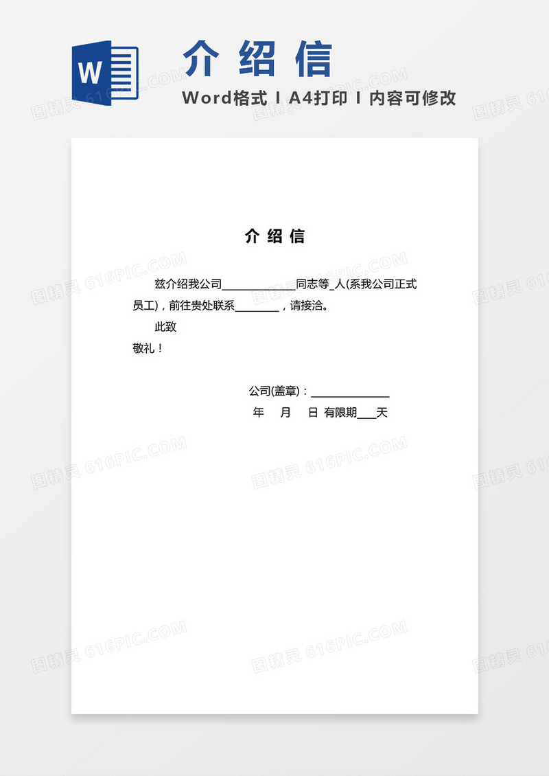公司联络业务办理介绍信word模板