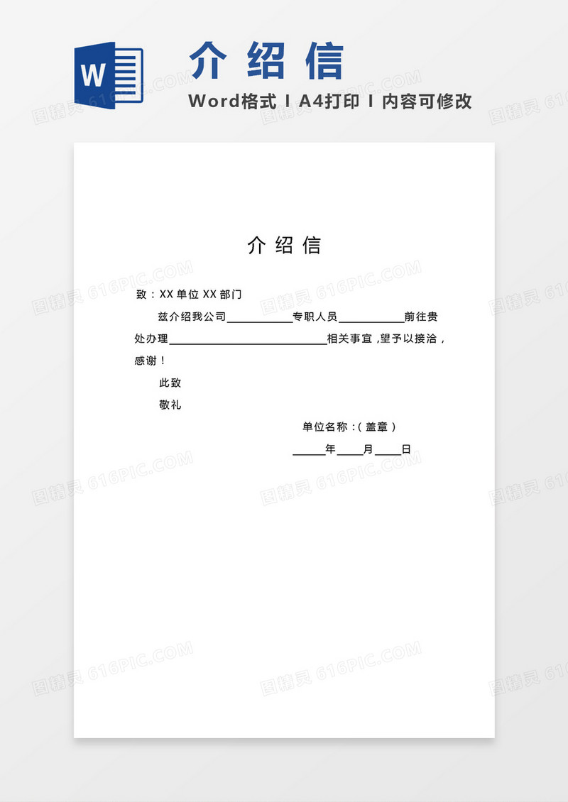 2019公司实用版介绍信word模板
