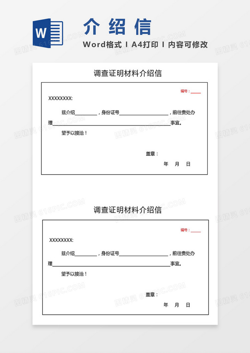 两联式调查证明材料介绍信word模板