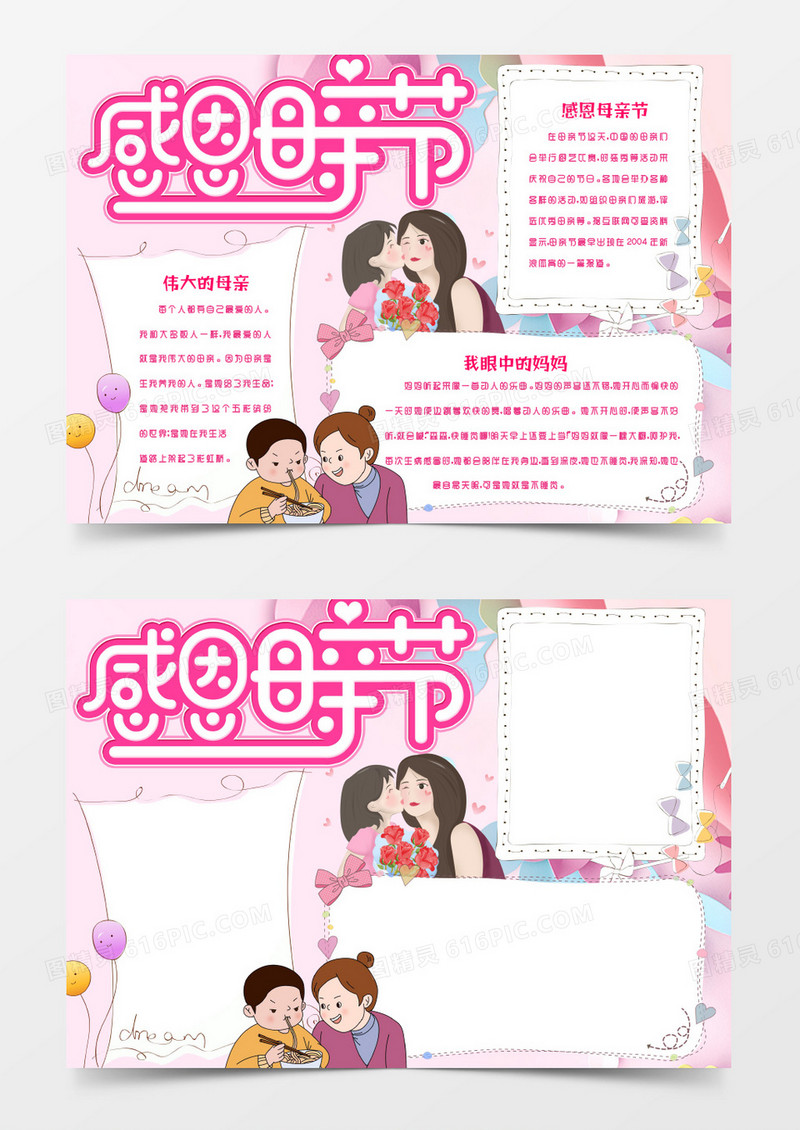 感恩母爱粉色母亲节手抄报小报word模版