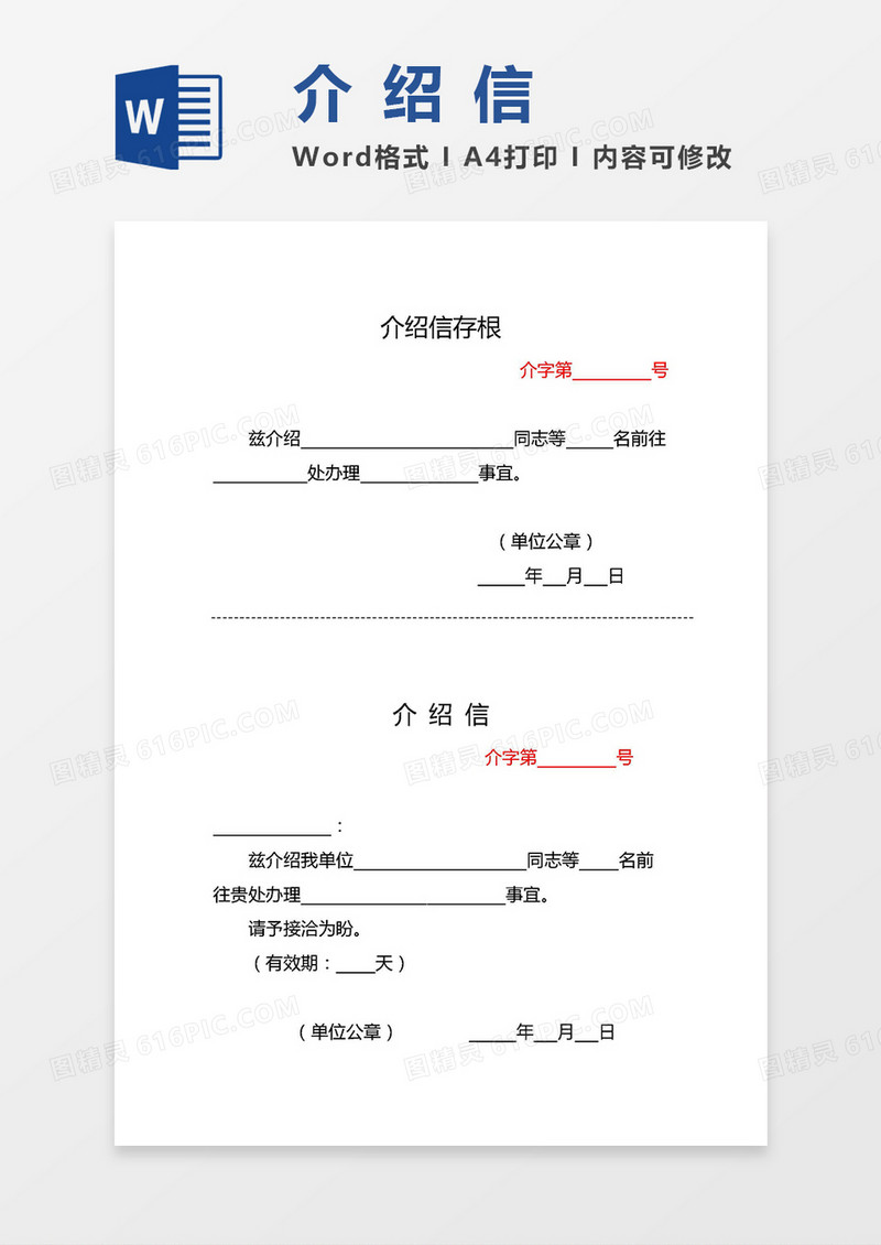 2019实用介绍信（含存根联）word模板