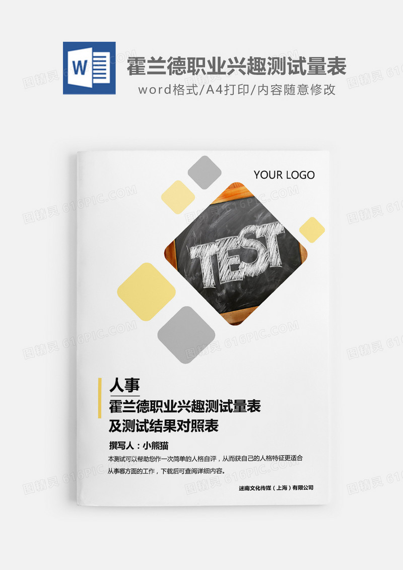 霍兰德职业兴趣测试量表及测试结果对照表word模板