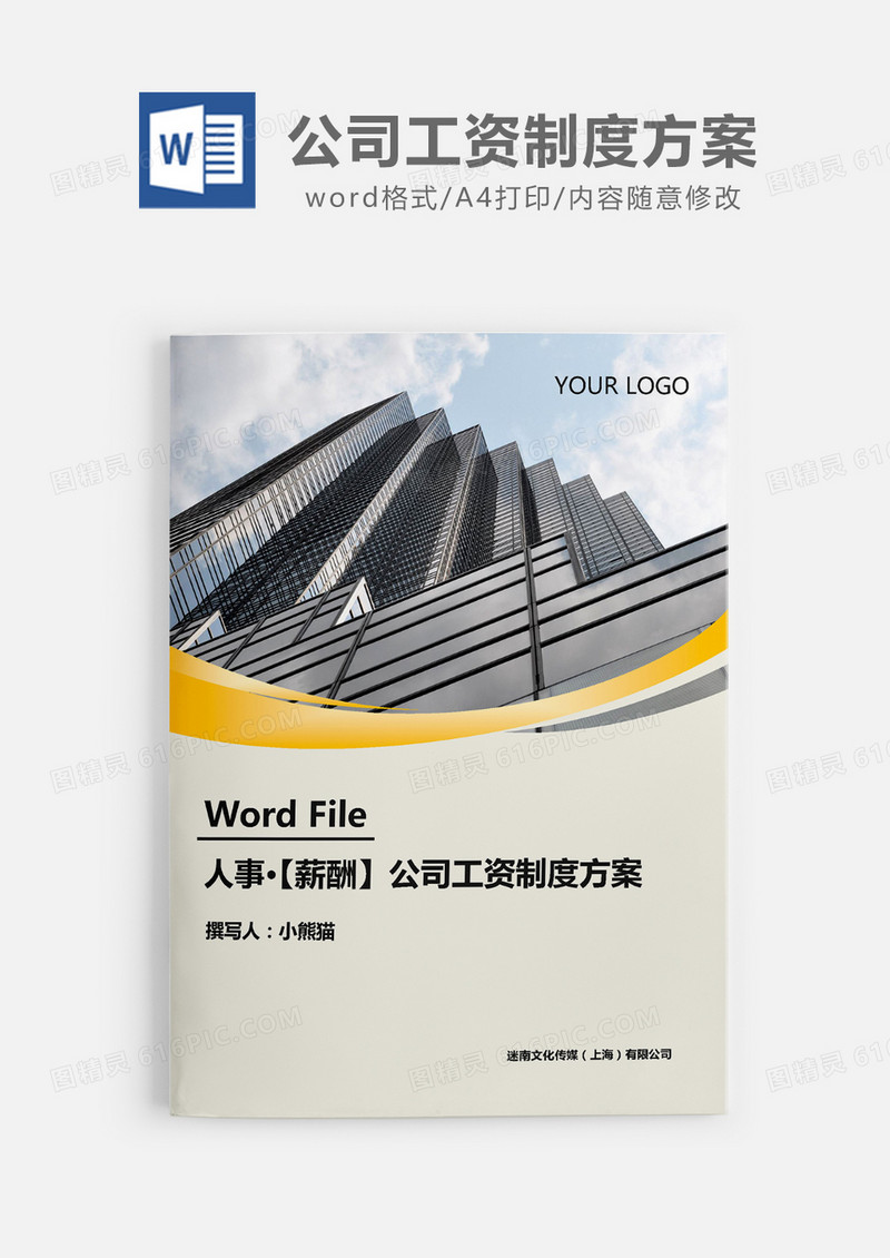 全面公司工资薪水制度方案word模板
