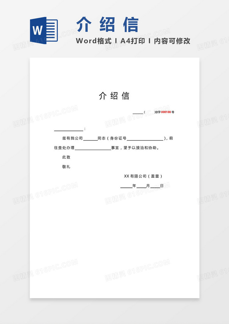 单页打印简洁公司介绍信word模板