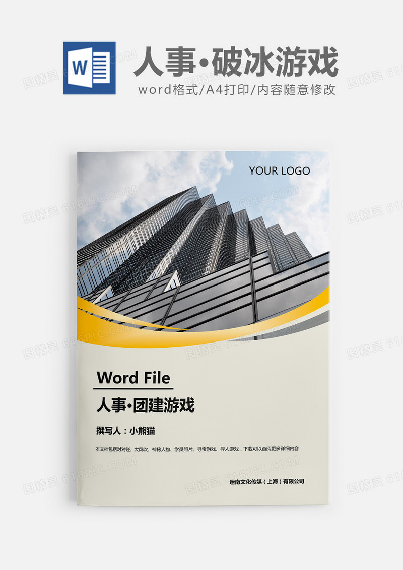 人事必备团建破冰游戏word模板
