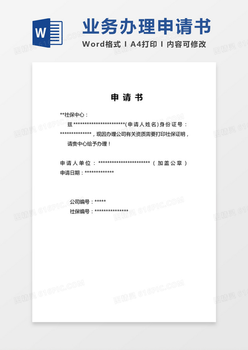 通用社保业务办理申请书word模板
