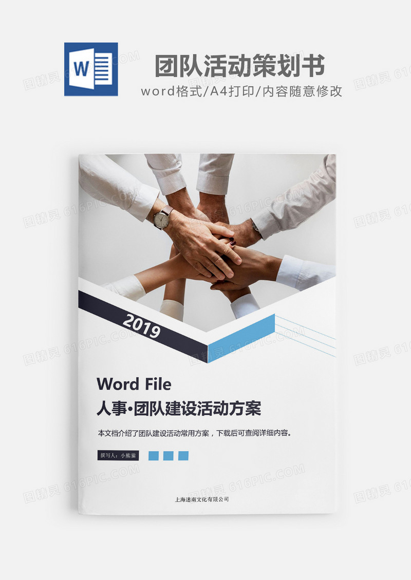 人事必备公司团队建设活动策划书word模板