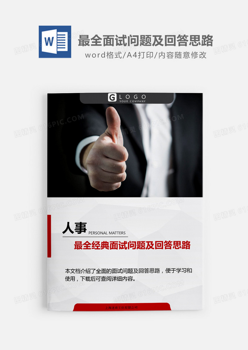 人事必备经典面试问题及回答思路word模板
