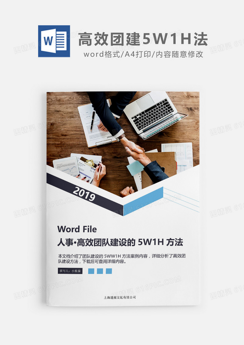人事管理高效团队建设的5W1H方法案例word模板