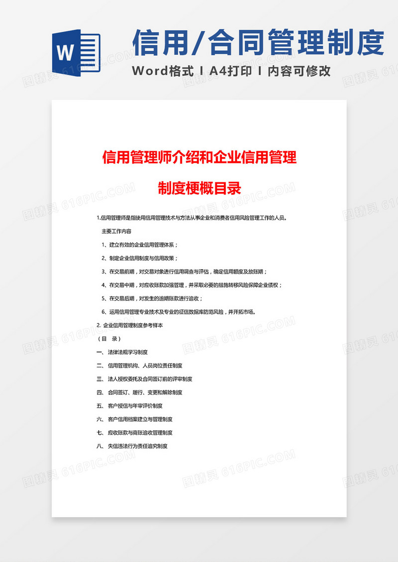 企业信用(合同)管理制度参考样本word模板