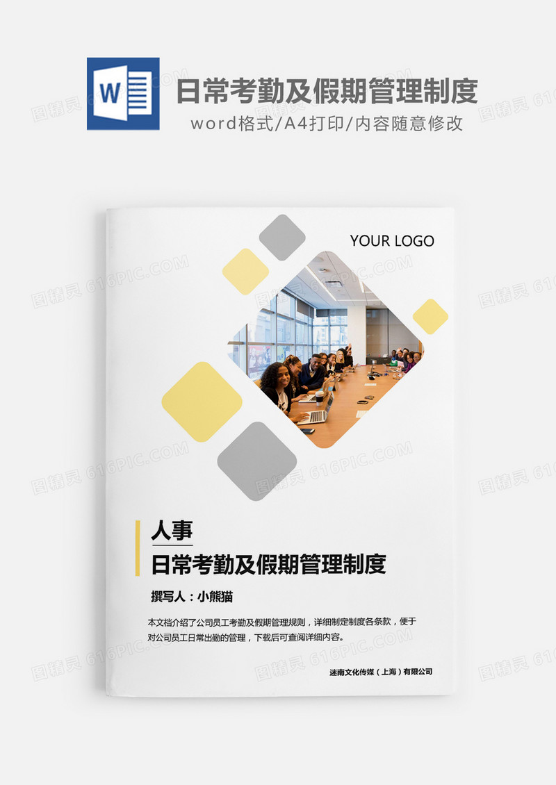 人事日常考勤及假期管理制度word模板