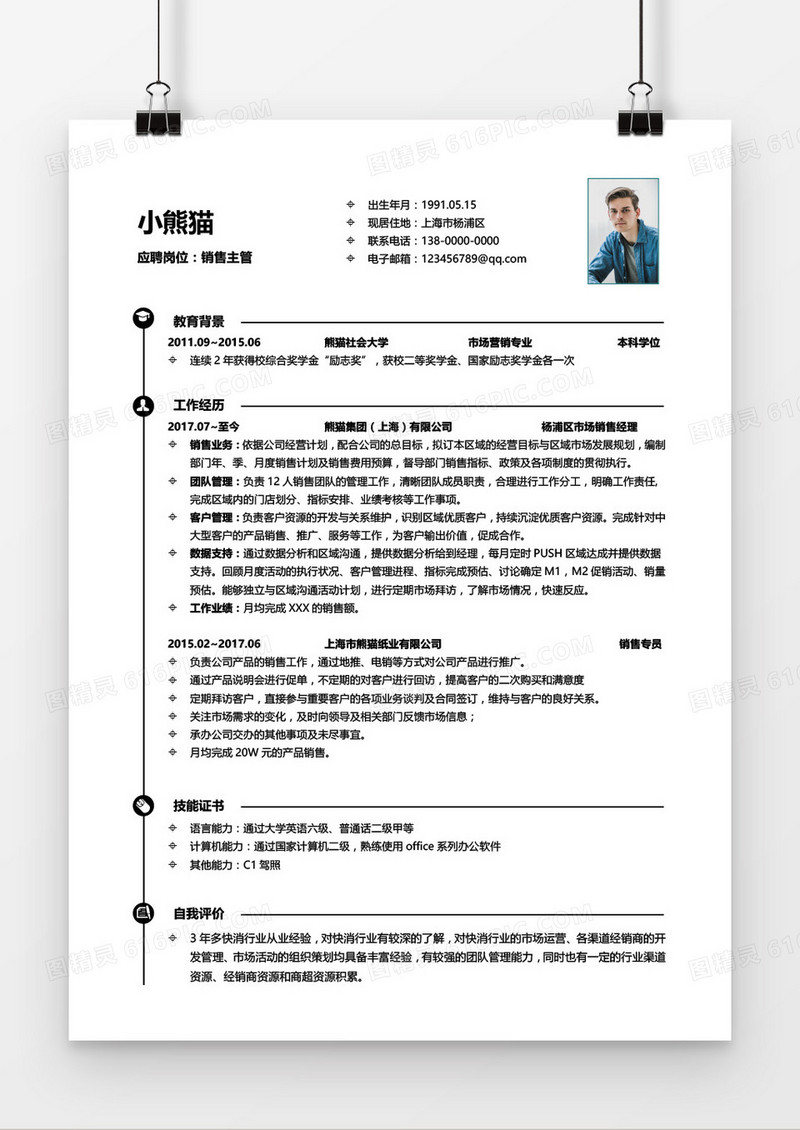 销售经理3-5年经验简洁简历word模板