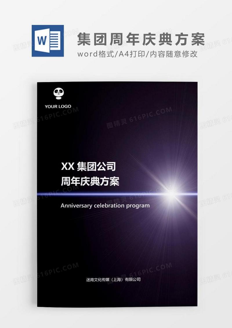 科技风集团公司周年庆典活动方案word模板.