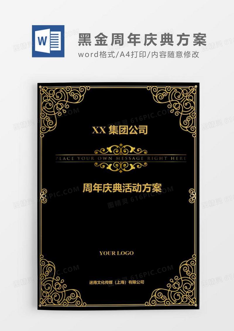 高贵黑金集团公司周年庆典活动方案Word模板.