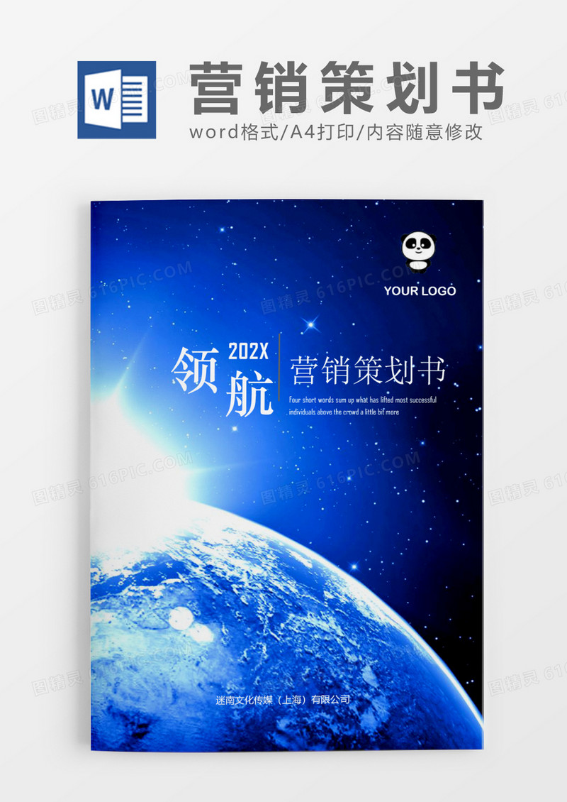 蓝色地球领航电商营销策划书word模板.