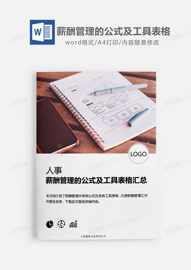 薪酬管理的公式及工具表格汇总word模板