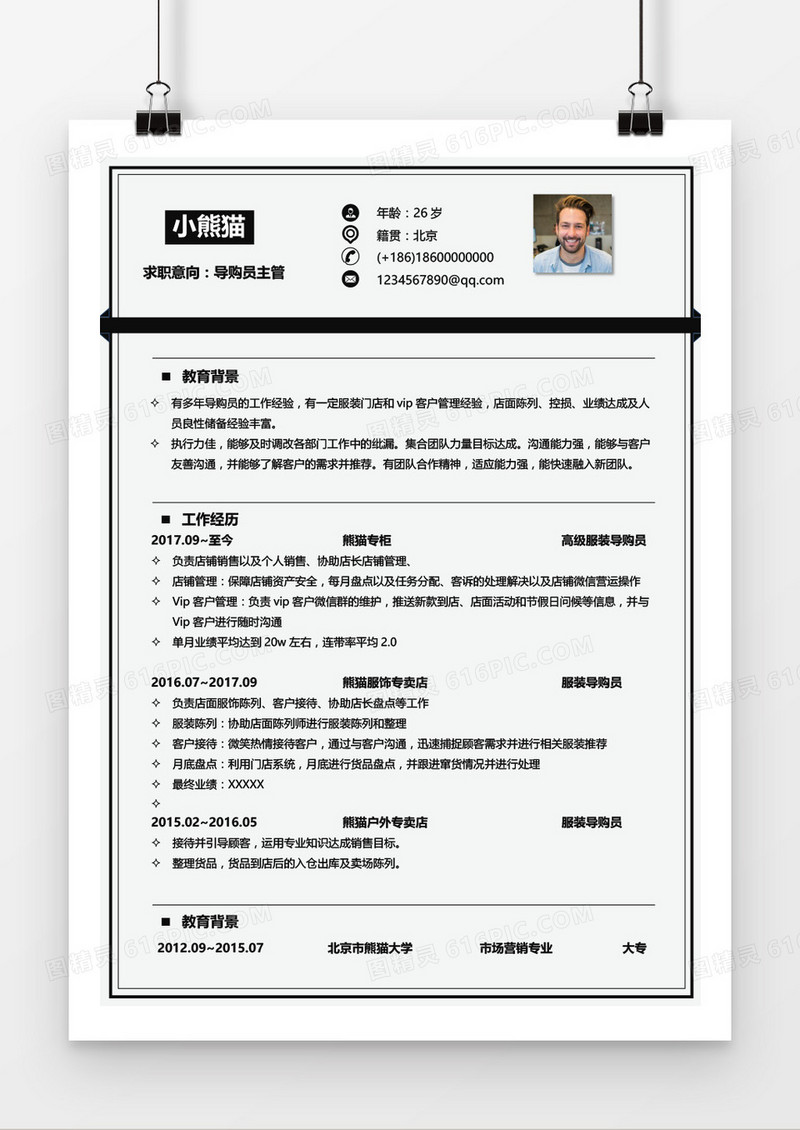 导购员3-5年经验简洁简历word模板