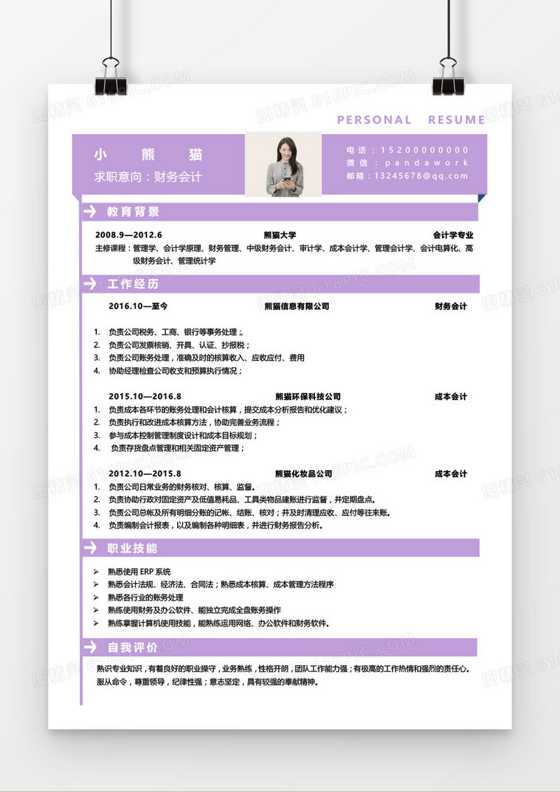 紫色清新简约财务会计简历Word简历