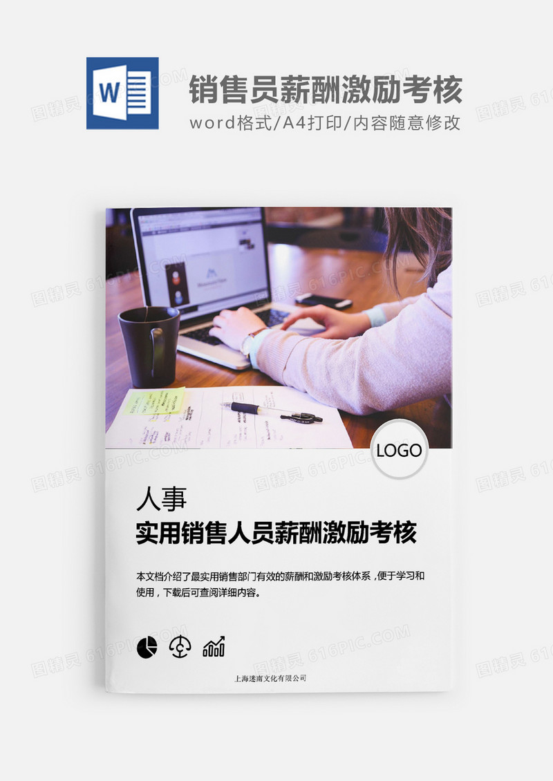 人事必备实用销售员薪酬激励考核word模板