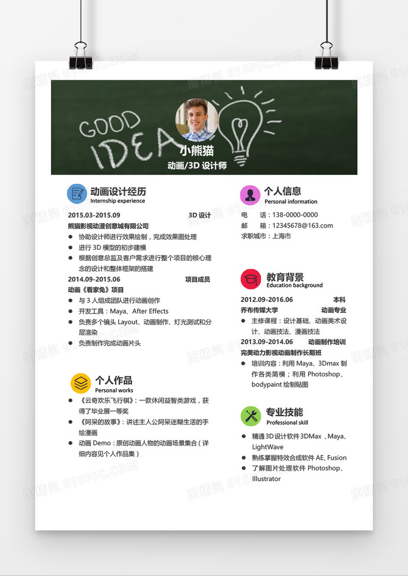 3D动画设计师个性简历Word模板